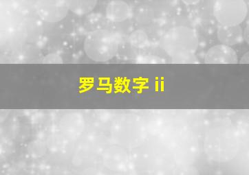 罗马数字 ii